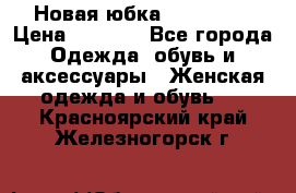 Новая юбка Valentino › Цена ­ 4 000 - Все города Одежда, обувь и аксессуары » Женская одежда и обувь   . Красноярский край,Железногорск г.